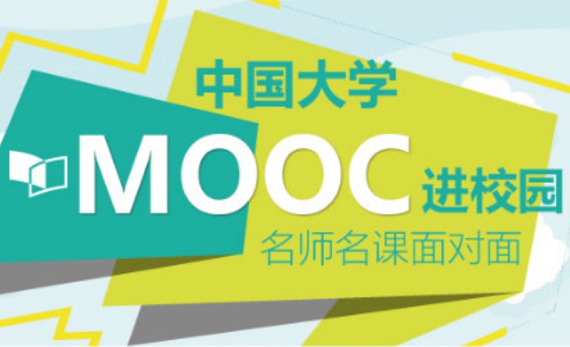 网易有道-中国大学MOOC