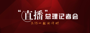 总理记者会，保利威视来直播