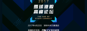直击2017雪球港股高峰论坛（附大会议程和直播地址）