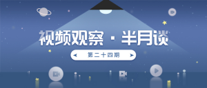 视频观察·半月谈｜第二十四期