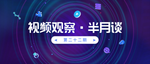 视频观察·半月谈｜第二十二期