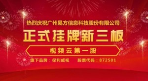 视频云第一股，易方信息挂牌上市