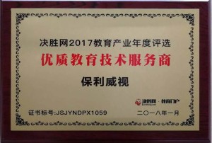 实至名归，保利威视获决胜网“优质教育技术服务商”奖项