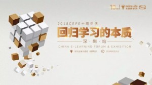 2018中国企业在线学习大会深圳行，保利威邀你一起“回归学习的本质”