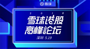 保利威邀您来看：雪球港股高峰论坛