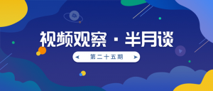 视频观察·半月谈｜第二十五期
