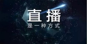 内容和企业服务才是视频移动直播的未来