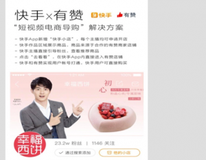 短视频变现新路径：快手联合有赞推出“快手小店”，抖音关联淘宝链接