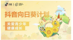 抖音启动国内首个“向日葵计划” 青少年模式无法直播充值打赏提现