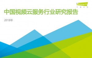 解读艾瑞最新视频云行业报告：视频服务商保利威上榜