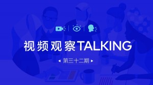 【视频观察 ･ Talking】第三十二期