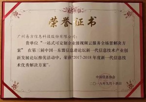 易方信息荣获“2017-2018年度新一代信息技术优秀解决方案”