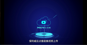 保利威点播系统（1.15.0）更新通知