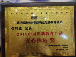 匠心筑梦：保利威再获“2018中国创新教育产品·匠心独运”奖项