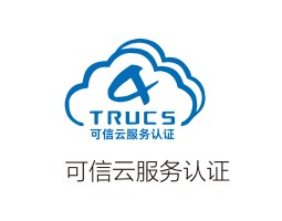 保利威视通过可信云认证 稳定安全获权威认可