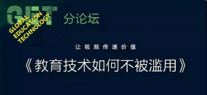2018GET大会| 保利威专场：“教育技术如何不被滥用”有了更好的答案