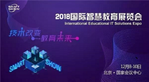 2018国际智慧教育展|12月8日，国家会议中心，保利威备3重惊喜等您