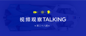 【视频观察 ･ Talking】第三十八期