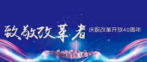 改革开放40年：一部波澜壮阔的教育变迁史
