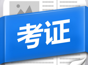2019年专业技术人员资格考试时间出炉 教师上半年：3月9日