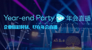 2019年会攻略：策划一场让同事感动的年会，您可能需要这些创意