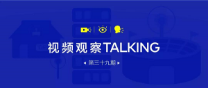 【视频观察 ･ Talking】第三十九期