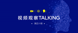 【视频观察 ･ Talking】第四十期