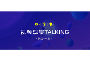 【视频观察 ･ Talking】第四十一期