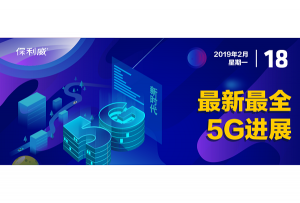 一文了解当前国内5G最新进展