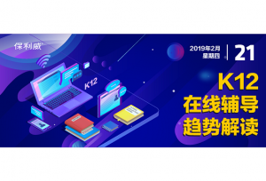 教育淘金：聊聊2019年K12在线辅导的“小趋势