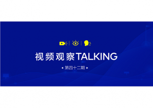 【视频观察 ･ Talking】第四十二期