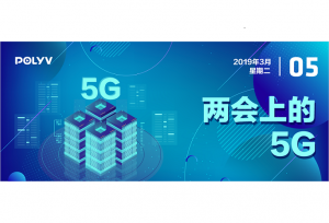 一文看懂两会上的5G
