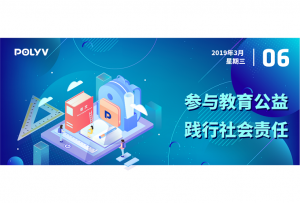 保利威参与教育公益，践行企业社会责任