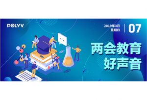 转载|两会教育好声音：您关注的教育大看点都在这了
