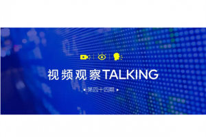 【视频观察 ･ Talking】第四十四期