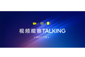 【视频观察 ･ Talking】第四十三期