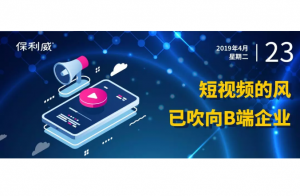短视频的风，已经吹向B端企业了