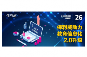 保利威视频云全面助力教育信息化2.0升级