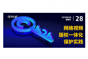 版权保护专家：网络视频版权一体化保护实践
