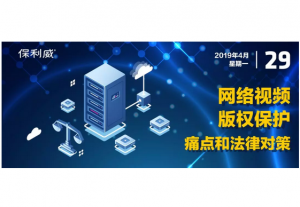 权威律师支招，网络视频版权保护痛点和法律对策