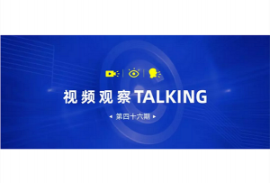 【视频观察 ･ Talking】第四十六期