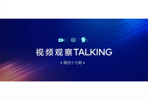 【视频观察 ･ Talking】第四十七期