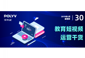 干货篇！教育机构运营短视频一定要了解！
