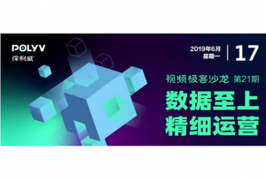 视频极客沙龙21期 | 数据至上 精细运营：教培机构持续增长及高效转化之道