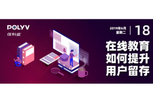 在线教育如何提升用户留存？