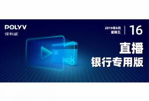 专为银行定制！保利威发布云直播银行版