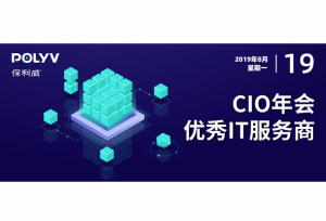 保利威受邀参加CIO年会，入选2019优秀IT服务商