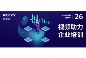 视频技术如何助力企业培训？