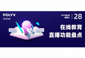 功能盘点 | 15个教学直播常用功能，你用过哪些？