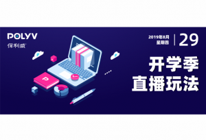 开学季 | 教育行业的直播有哪些玩法？